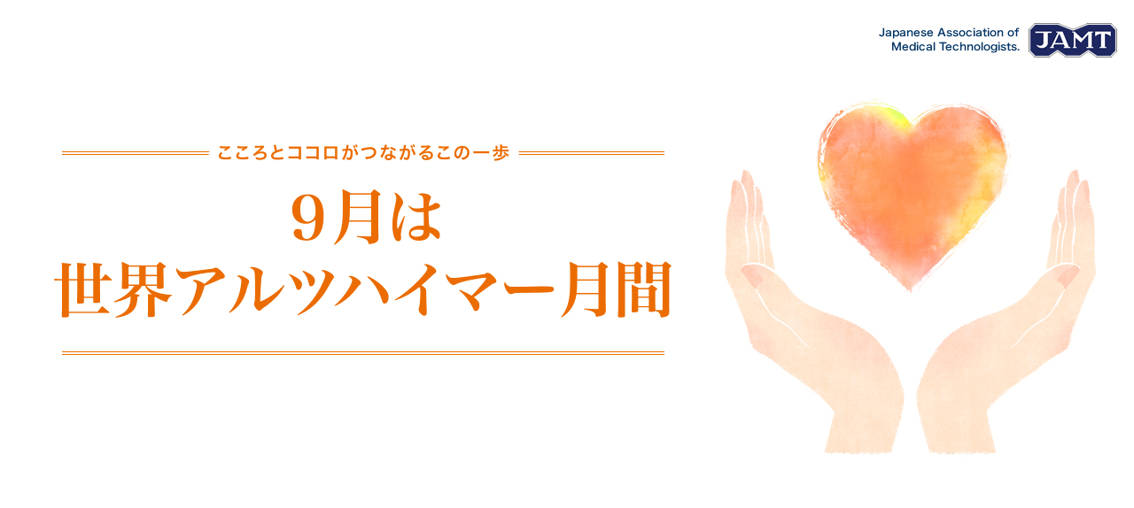 世界アルツハイマー月間のお知らせ