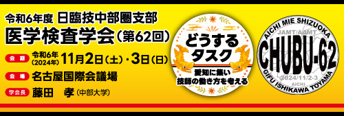 第62回日臨技中部圏支部医学検査学会