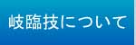 岐臨技について