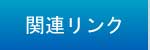 関連リンク