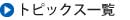 トピックス一覧