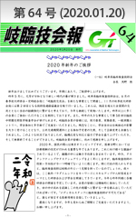 会報第64号